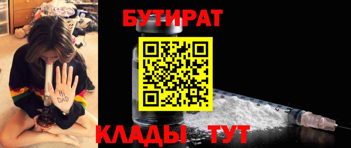 Бутират 1.4BDO  Вход с VPN  Саяногорск 