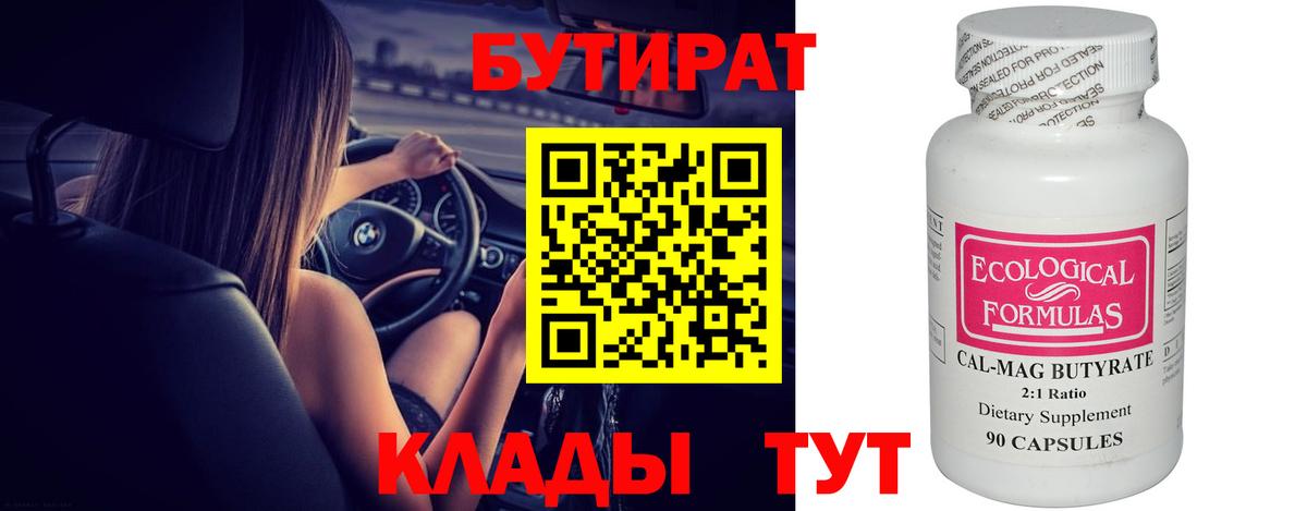 БУТИРАТ 99% Саяногорск