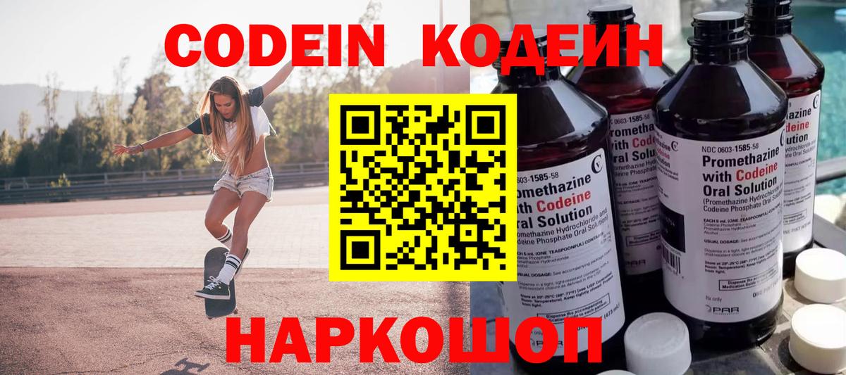 Саяногорск  Codein Purple Drank  Вход с VPN  Кодеиновый сироп Lean Purple Drank 